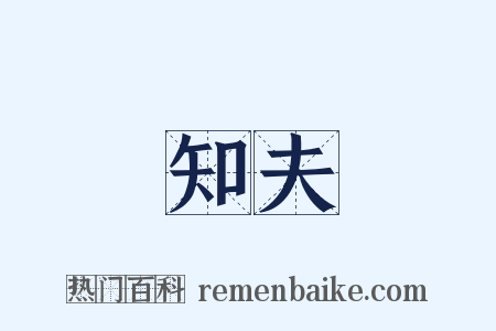 知夫是什么意思的图片